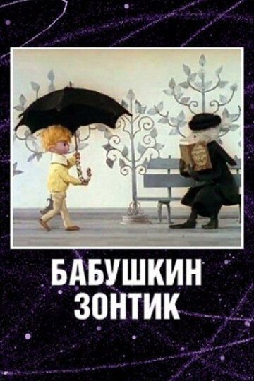 Бабушкин зонтик 1969 .torrent скачать