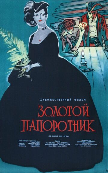 Скачать Золотой папоротник (1963) торрент